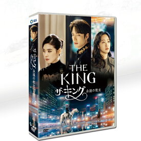 【マラソン期間★10％ポイント還元】韓国ドラマ 韓国語『ザ・キング: 永遠の君主』 韓国ドラマ 全話セット イ・ミンホ/キム・ゴウン 9枚DVD ボックス　日本語字幕