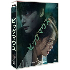 【マラソン期間★10％ポイント還元】韓国ドラマ 韓国語 「ビッグマウス」 イ・ジョンソク（李鐘碩）/イム・ユナ（林允児） 9枚組 DVD ボックス TV+OST 日本語字幕