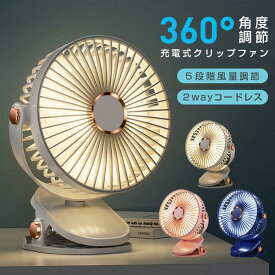 「楽天スーパーSALE!最大55%OFF」 扇風機 小型 充電式 クリップファン 卓上 壁掛け 据え置き ポータブル 360°角度調節 静音 5段風量 コードレス 2WAY サーキュレーター お手入れ簡単 おしゃれ オフィス 部屋 会社 アウトドア 熱中症対策 誕生日 敬老の日 プレゼント