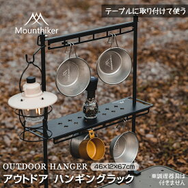 【マラソン期間★10％ポイント還元】Mountainhiker ハンギングラック キャンプ用 コンパクト ランタン 卓上 テーブル 軽量 ランタンスタンド アルミ製 折りたたみ式 組み立て簡単 アウトドア キャンプ用品 収納ラック ソロキャンプ アウトドア 収納袋付き