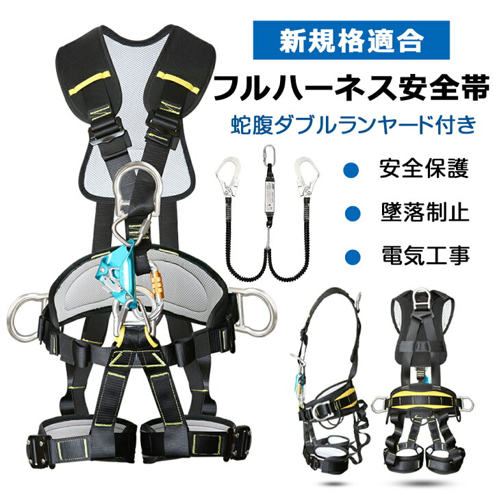 楽天市場】墜落制止用器具 新規格適合 (フルハーネスセット) ハーネス 