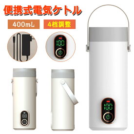 車載電気ケトル 45℃?55℃?80℃?100℃ 400ml 家庭用?オフィス?外出 加熱1-10分 27000mAh電池 8時間充電 ボトル 魔法瓶 湯沸し器 電気ポット LCDディスプレイ 304ステンレス鋼 漏れない 水筒 カップラーメン コーヒー 粉ミルク 紅茶に使用 1人暮らし