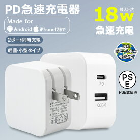 ACアダプター iPhone14 PD 急速充電器 18W Quick Charge 3.0 100-240V 海外電圧対応 iPad スマホ Android 軽量 コンパクト