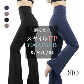ヨガパンツ レディース フレア | S~XL 全4色 ヨガウェア 大きいサイズ ハイウエスト 無地 ストレッチ 美脚 美尻 春夏 秋冬 ピラティス トレーニング ヨガ ダンス スポーツウェアジム フィットネス 20代 30代 40代 50代 60代 女性 大人 かわいい きれい おしゃれ 送料無料