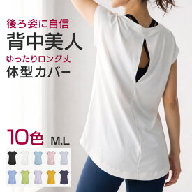 【 マラソン12%OFF★5倍+4倍 】 ヨガウェア 半袖 トップス ロング丈 ゆったり | M~L 全10色 背中あき レディース ヨガウエア フィットネス 30代 40代 50代 60代 体型カバー 大きいサイズ 無地 Tシャツ テーシャツ 着丈 長い 吸汗速乾 抗菌 ピラティス シンプル Uネック 大人