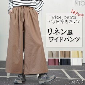 レディース ワイドパンツ リネン 綿 麻 楽ちん ゆったり 美脚 パンツ ウエストゴム フロント紐 体型カバー ハイウエスト きれいめ カジュアル 無地 裏地付き【M/L】