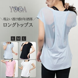 【 マラソン12%OFF★5倍+4倍 】 ヨガウェア Tシャツ レディース ロング丈 | S~L 着丈 長い ブランド 初心者 体型カバー 春夏 秋冬 背中 メッシュ 速乾 カットソー トップス ピラティス トレーニング ヨガ スポーツ フィットネス 20代 30代 40代 50代 60代 女性 大人 かわいい