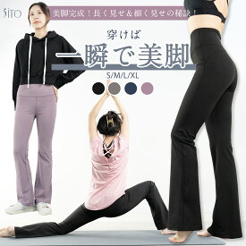 ヨガパンツ レディース フレア | S~XL 全4色 ヨガウェア 大きいサイズ ハイウエスト 無地 ストレッチ 美脚 美尻 春夏 秋冬 ピラティス トレーニング ヨガ ダンス スポーツウェアジム フィットネス 20代 30代 40代 50代 60代 女性 大人 かわいい きれい おしゃれ 送料無料