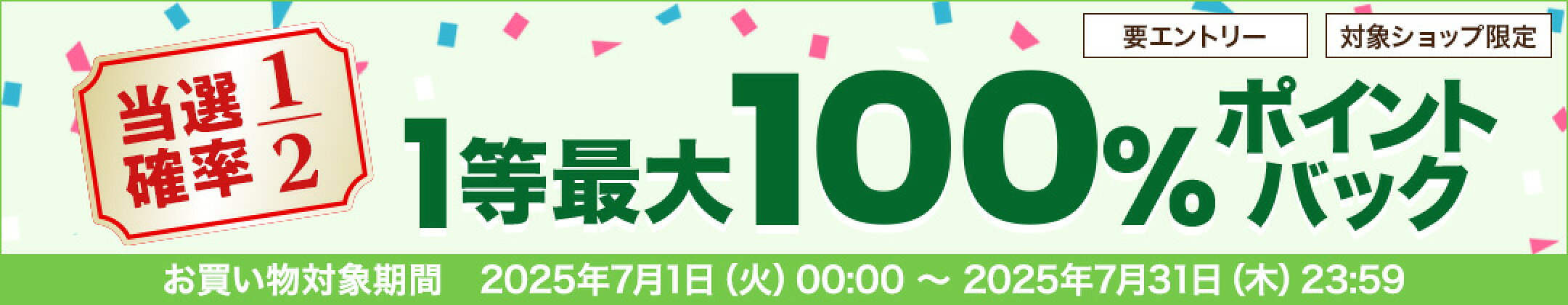 エントリーで抽選100%ポイントバック