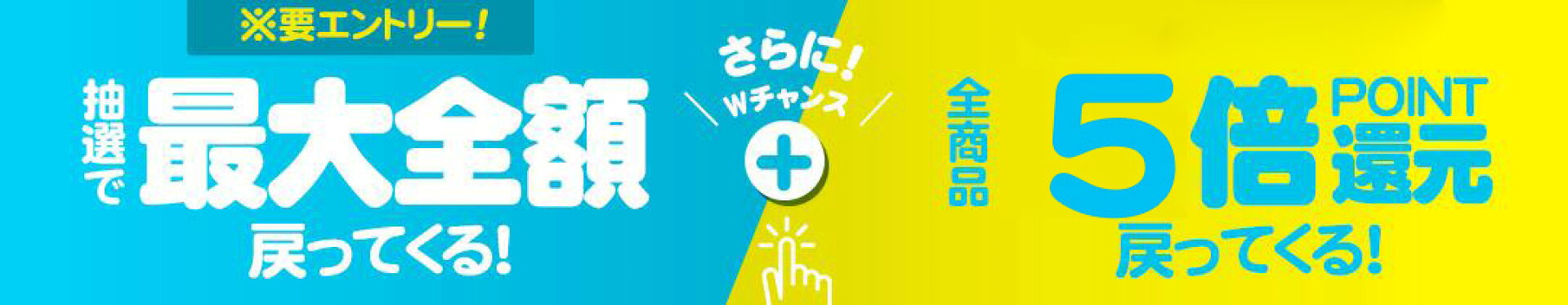エントリーで抽選100%ポイントバック