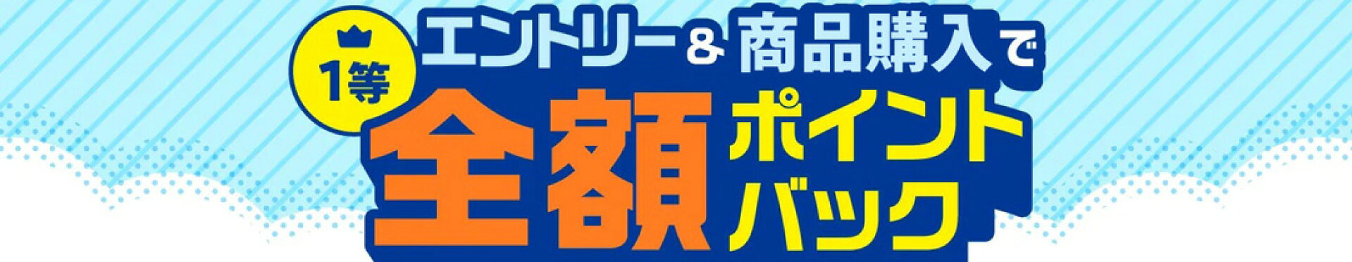 エントリーで抽選100%ポイントバック