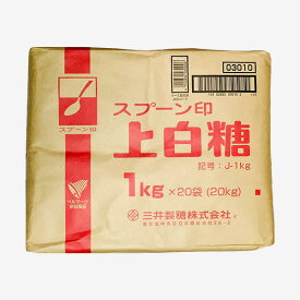 [スプーン印] 上白糖 /1kg×20袋（計20kg） 1俵 業務用 何にでも合う万能砂糖