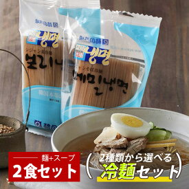 [市場] シジャン 冷麺セット/麺2個+スープ2個（選べる2人分） 韓国冷麺 韓国食品 冷やし麺