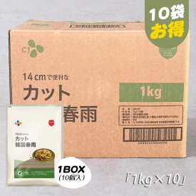 [CJ] カット韓国春雨 / 1BOX(1kgx10袋) コストコ 韓国料理 はるさめ 大容量 チャプチェ