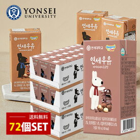 ヨンセ マカダミア チョコミルク/(3BOX=190ml×72個) リサとガスパール 韓国チョコ 牛乳 チョコレートドリンク マカダミア ショコラ チョコ味 チョコおやつ ※消費期限2025年1月9日