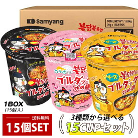 【本日エントリーで100%Pバック】[三養] ブルダック炒め麺 カップ麺/ BOX(カップ(小)×15個入) 選べるセット カルボ チーズ 激辛の3種類から選べる 韓国ラーメン 火鶏炒め麺 インスタントラーメン