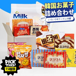 韓国お菓子 詰め合わせ 15種類セット / ランダムで15個入 15種セット ビスケット クッキー チョコ 人気お菓子 韓国お菓子