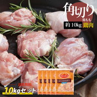 [鶏肉] 角切り 鶏もも肉 10kg(5パック) / 2kg×5袋 (30-40g)1カット カットされて使いやすい 大きめサイ…