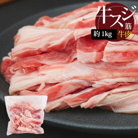 [牛肉] 牛すじ スジ 肉多め / 1kg スジ肉 牛筋肉 牛筋 牛すじ肉 牛すじ煮込み 牛すじカレー 外国産 産地変更 (冷凍)