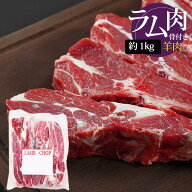 [羊肉] ラムチャンプ 骨付き肩ロース / 1kg 5-6本入(厚さ1-1.5cm) 骨付きラム肉 カレー インド料理 ラム…