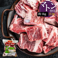 [羊肉] マトン 骨付き角切り ダイスカット 大きめ / 1kg マトン 骨付きカット カレー インド料理 羊肉 ※…