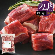 [羊肉] ラム 骨付き角切り ダイスカット 大きめ / 1kg ラム肉骨付きカット 子羊 LAMB WITH BONE CUT カレ…