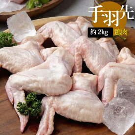 [鶏肉] 手羽先 てばさき / 2kg 鶏肉 外国産 お肉 若鶏の手羽先 業務用（冷凍）