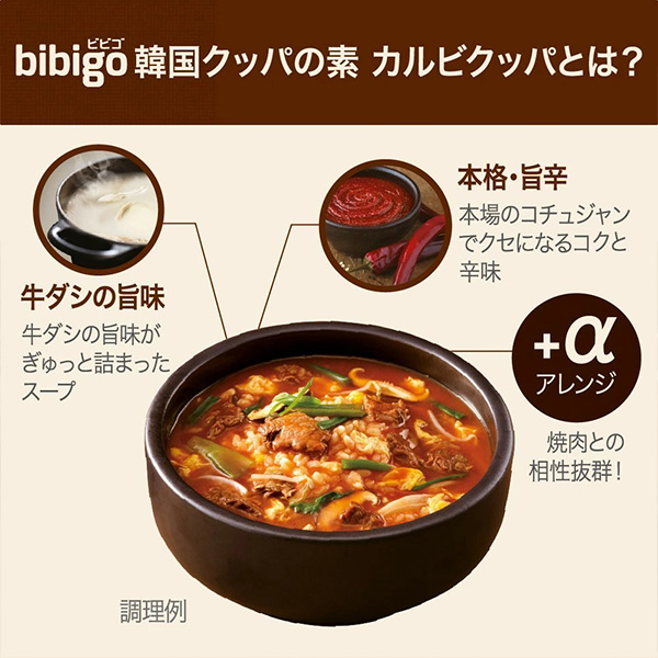 CJ] Bibigo 韓国クッパの素 カルビクッパ 42.8g ビビゴ 韓国料理 韓国惣菜 スープ チゲ 韓国食材 韓国グルメ 韓国惣菜 