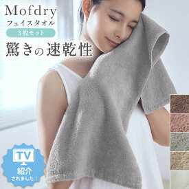 《1/16 1:59までP5倍×クーポン》フェイスタオル タオル セット プレゼント Mofdry ふんわりなめらかなフェイスタオル 速乾 髪 吸水 早く乾く ふわふわ 綿100％ 旅行 アウトドア タオル 保育園 部活 入院 ホテルライク 買い回り ポイント消化 nissen
