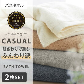 【まとめ買い最大10%OFF】バスタオル セット airmofCASUAL バスタオル同色2枚セットバスタオル タオル 中厚手 ふわふわ 吸水 2枚組 2P エアモフ オールシーズン 春 夏 秋 冬 洗い替え 60×120 ニッセン nissen
