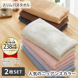 【まとめ買い最大10%OFF】バスタオル【肌ざわりのいい中厚手】スリムバスタオル同色2枚セット（デイリーシリーズ）タオル お風呂 銭湯 サウナ プール 洗い替え オールシーズン 春 夏 秋 冬 新生活 2枚組 2P 34×120cm 大掃除 新調 ニッセン nissen