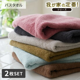 【まとめ買い最大10%OFFクーポン】バスタオル 我が家の定番！ふんわりなめらかなバスタオル 同色2枚セット ふわふわ なめらか 柔らかい 洗い替え 新生活 タオルセット セット 限定 限定カラー バスタオル ニッセン nissen