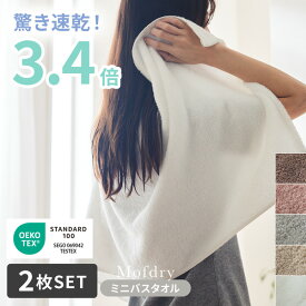 【まとめ買い最大10%OFF】ミニバスタオル タオル プール タオル セット プレゼント まとめ買い Mofdry ふんわりなめらかなミニバスタオル スリムバスタオル 速乾 髪 吸水 早く乾く ワンオペ 綿100％ モフドライ プレゼント 出産準備 ポイント消化 nissen