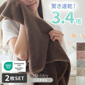 【まとめ買い最大10%OFF】バスタオル セット タオル ワンオペ プレゼント Mofdry ふんわりなめらかなバスタオル 速乾 髪 吸水 コットン 綿100％ 無地 無撚糸 ふんわり バスタオル 速乾 買い回り まとめ買い 買い回り タオル 梅雨 出産準備 モフドライ nissen