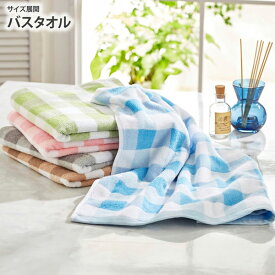 ベイチェック ふんわりやわらか デイリーユースバスタオル タオル バスタオル おしゃれ ふわふわ まとめ買い (約)60×120cm ニッセン nissen