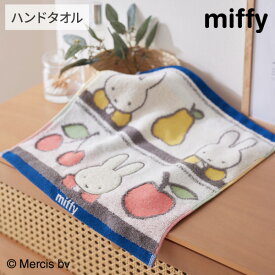【まとめ買い最大10%OFF】タオルハンカチ ハンドタオル フルーツとミッフィー ハンドタオル 34×36cm ミッフィー miffy キャラクター 綿100％ かわいい 保育園 幼稚園 小学生 学校 新生活 ファミリー nissen ニッセン 5805013400