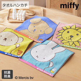 【まとめ買い最大10%OFF】タオルハンカチ ハンドタオル ディック・ブルーナ チアフルシリーズ タオルハンカチ 25×25cm miffy キャラクター 綿100％ かわいい 保育園 幼稚園 小学生 学校 抗菌 防臭 新生活 ファミリー nissen ニッセン