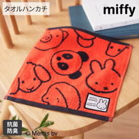 【まとめ買い最大10%OFF】タオルハンカチ ハンドタオル ミッフィーアンドアニマルズ タオルハンカチ 5805034600 25×25cm キャラクター 綿100％ かわいい 保育園 幼稚園 小学生 学校 抗菌 防臭 新生活 ファミリー nissen ニッセン