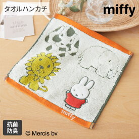 【まとめ買い最大10%OFF】タオルハンカチ ハンドタオル ミッフィーと動物たち タオルハンカチ 5805013900 25×25cm ミッフィー miffy キャラクター 綿100％ かわいい 保育園 幼稚園 小学生 学校 抗菌 防臭 新生活 ファミリー nissen ニッセン
