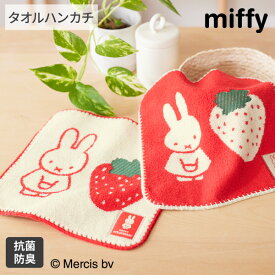 【まとめ買い最大10%OFF】タオルハンカチ ハンドタオル ミッフィーストロベリー タオルハンカチ 25×25cm ミッフィー miffy キャラクター 綿100％ かわいい 保育園 幼稚園 小学生 学校 抗菌 防臭 新生活 ファミリー nissen ニッセン
