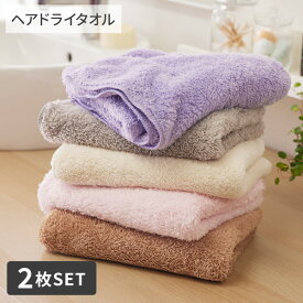 【まとめ買い最大10%OFF】ヘアドライタオル 同色2枚セットヘアドライタオル FuWaKaRa マイクロファイバー 2枚セット ふわふわ 吸水 速乾 髪の毛 まとめ買い 60×120cm 無地 乾きが早い プール 水遊び 夏 お風呂 nissen ニッセン
