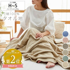 《まとめ買いクーポン最大10%OFF》タオルケット シングル 綿100％ コットンタオルケット 吸水 子供 ペット 介護 ファミリー 夏 オールシーズン 車内 入院 キャンプ アウトドア お昼寝 タオルケット 保育園 幼稚園 タオル ケット 子供 ニッセン nissen