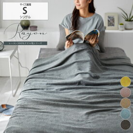 【まとめ買い最大10%OFF】タオルケット シングル 夏 初夏 タオル地レーヨン タオルケット ひんやり とろみが気持ちいい タオルケット 子供 吸湿 ドライ ひんやり さらさら なめらか シングル ニッセン nissen