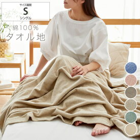 【まとめ買い最大10%OFF】タオルケット シングル 綿100％ コットンタオルケット 吸水 子供 ペット 介護 ファミリー 夏 オールシーズン 車内 入院 キャンプ アウトドア お昼寝 タオルケット 保育園 幼稚園 タオル ケット 子供 ニッセン nissen