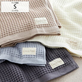 【まとめ買い最大10%OFF】タオルケット シングル 夏用 タオルケット ワッフルタオルケット（Coco　Feel） レーヨン ワッフル素材 タオル ケット 寝具 春 夏 お昼寝 子供 アウトドア 車内 タオルケット 子供 ココフィール ニッセン nissen