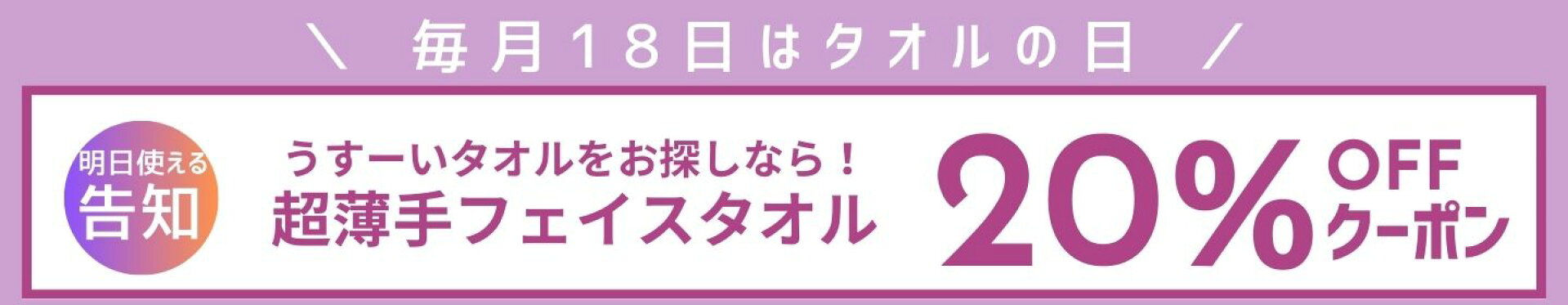 タオルの日（告知）