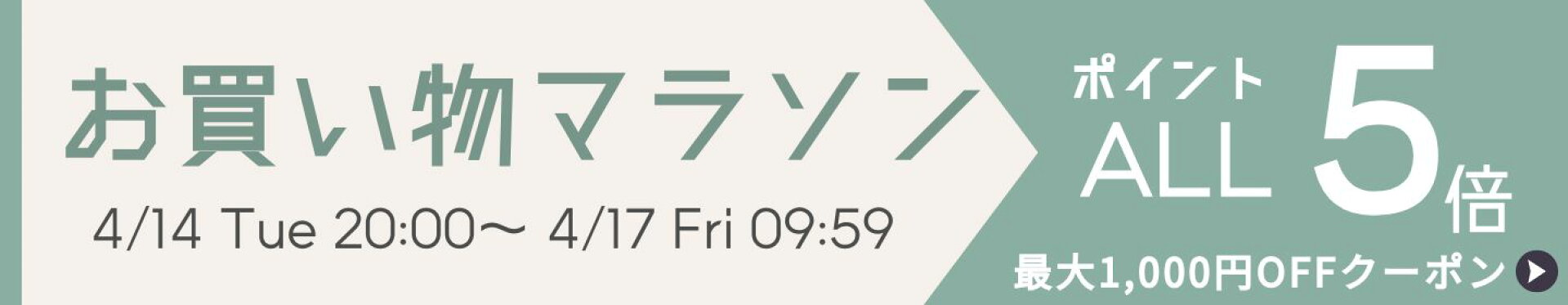 お買い物マラソン