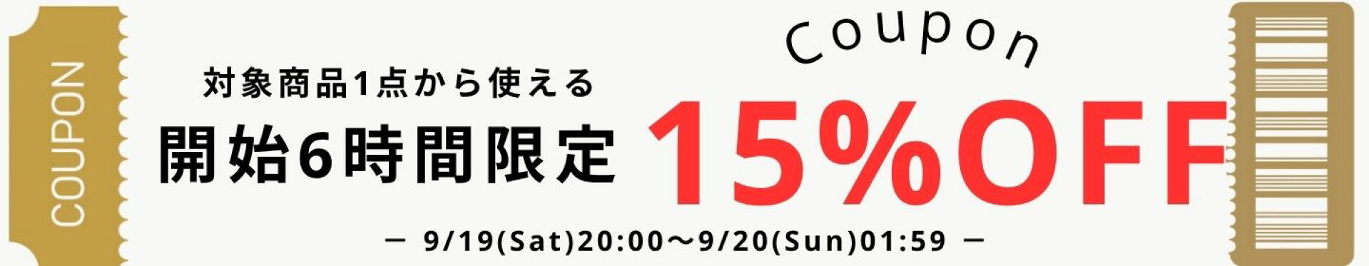 開始クーポン
