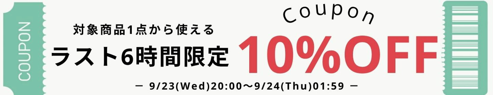 ラストクーポン