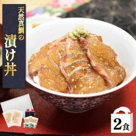 天然真鯛の漬け丼 2食入 お買い得 父の日 漬け 海鮮丼 真鯛 漬け丼 鯛めし 冷凍 鯛茶漬け お取り寄せグルメ 天然真鯛 真鯛 鯛 たい マダイ タイ 漬け丼 海鮮 お試し 福岡 福津市 ギフト 送料無料